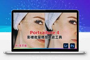 Portraiture 4.5.0人像美颜磨皮PS/LR汉化插件 Win/Mac