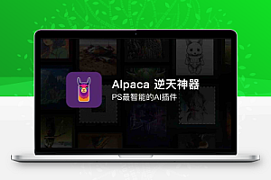 PS羊驼智能插件Alpaca 2.9.3中文版 完美替代AI创成式填充 Win/Mac 附大神教程