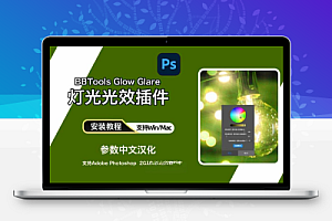 PS灯光光效插件:BBTools Glow Glare 2024 Win/Mac
