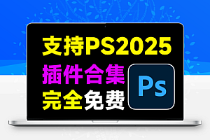 2025超全PS插件合集包!一键安装版本,覆盖2300款常用热门插件,永久使用,支持最新2025版本,附带使用教程