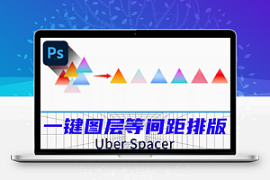 PS插件UberSpacer中文版制作等距间距分别排列对齐工具 Win/Mac