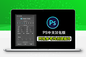 PS效率插件工具,最新Better Grids网格辅助线神器,轻松创建参考线助力修图