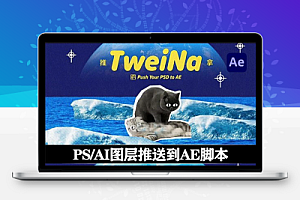 PS插件|推送PS/AI图层交互动态链接到AE工具 TweiNa v1.2+使用教程