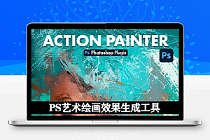 PS插件|艺术绘画效果生成工具 Action Painter v1.0