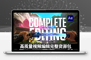 AE资源|高质量视频特效预设、音效、模板合集包 Complete Editing Pack