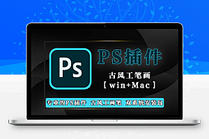一款功能强大的 PS 插件-古风工画笔-【win+Mac】