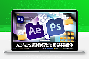 AE与PS关键帧逐帧修改动画动态链接插件 Paint Link v1.0.8 Win/Mac + 使用教程