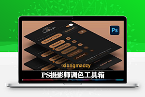 PS插件|摄影师调色工具箱 Photographer ToolBox v1.3