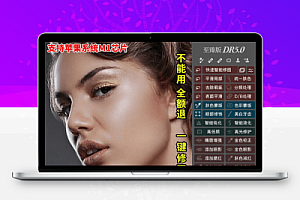 DR5磨皮插件PS一键磨皮修图调色美白瘦脸插件人像调色滤镜Win/Mac