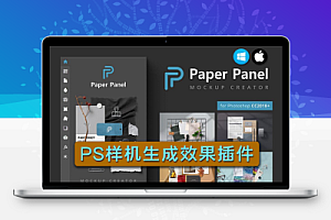 PS插件 样机生成器Paper Panel 支持Win/Mac