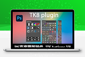 PS插件|亮度蒙版扩展 TK8 Plugin for Photoshop v1.2.3 Win/Mac+安装方法