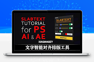 AE/AI/PS脚本|文字智能对齐排版工具 SlabText V1.0.1