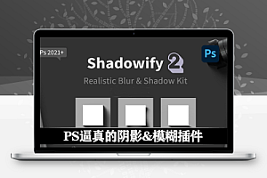 中文汉化PS插件|逼真的模糊效果插件 Shadowify 2 – Realistic Blur & Shadow Kit