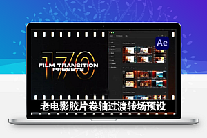 AE+PR脚本|170组老电影胶片卷轴过渡转场预设(含音效)Film Transitions