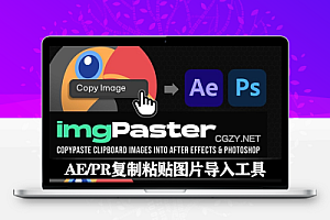 AE/PS脚本|快速复制粘贴图片导入工具 imgPaster v1.0