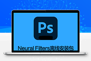 Ps2021-2025神经网络滤镜Neural Filters离线安装包 + 安装使用教程
