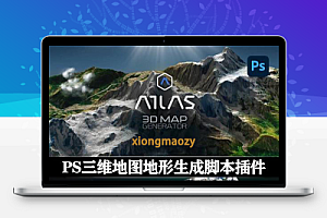 中文汉化-PS插件|四款三维地图地形生成脚本 3D Map Generator