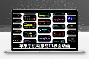 AE模板|苹果手机动态岛UI界面动画 Dynamic island phone interface
