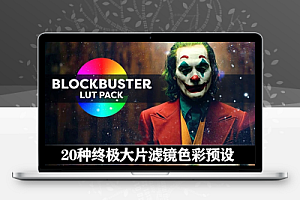 LUTs预设|20种终极大片色彩预设 Cinecom – Ultimate Blockbuster LUT Pack