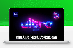 AE预设|炫酷霓虹灯光闪烁打光效果 Ultra Preset