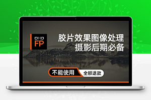 专业数码照片胶片模拟调色软件 DxO FilmPack 7.14.0.2 Win破解版