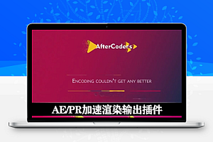 AE/PR/ME加速渲染输出编码插件 AfterCodecs V1.11.6 Win/Mac 修复版支持2025
