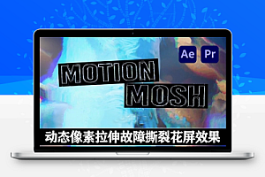 中文汉化-AE/PR插件|动态像素拉伸故障撕裂花屏视觉效果 Motion Mosh v1.2.2 Win/Mac