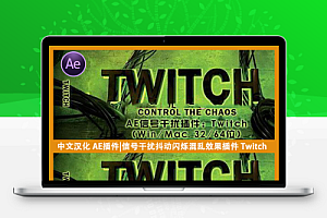 中文汉化AE插件|信号干扰抖动闪烁混乱效果插件 Twitch v1.1 Win +使用教程