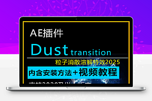AE粒子溶解过渡效果插件 Dust Transition V1.0.2 Win/Mac + 使用教程