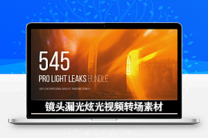 545组镜头漏光炫光动画叠加视频转场素材+音效素材 Pro Light Leaks Bundle