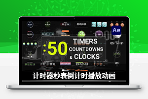 AE模板|50种健身运动计时器秒表倒计时播放动画 Timers And Clocks Pack