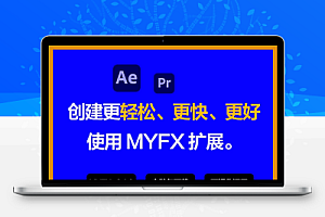 AE/PR脚本|MYFX 3.1.3中文汉化版 强大视频编辑扩展插件