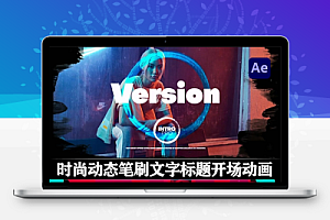 AE模板|时尚动态笔刷文字标题宣传开场动画 Intro Pro Package