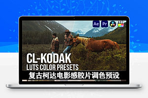 LUTs预设|28个复古柯达电影感胶片风格调色预设 Pixflow – CL-Kodak LUTs