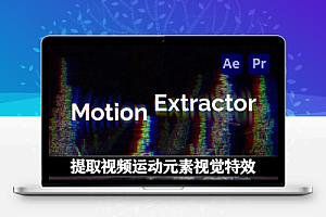 中文汉化-AE/PR插件|提取视频运动元素视觉特效 Motion Extractor 1.0.0 Win