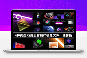 精选4种类型PS高级智能样机源文件一键替换