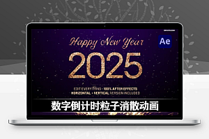 AE模板|2025新年数字倒计时粒子消散动画开场片头(含音乐素材) Countdown