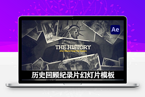 AE模板|历史回顾纪录片幻灯片视频模板(含音乐素材) History Slideshow