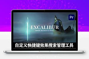 中文汉化-PR脚本|自定义快捷键效果搜索管理控制台 Excalibur v1.2.9 + 使用教程