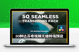 达芬奇模板|50种抖音视频滑动缩放冲击旋转抖动效果无缝转场预设 Seamless Transitions Pack
