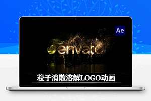 AE模板|粒子消散溶解LOGO标志片头动画 Particle Logo