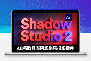 中文汉化-AE真实阴影拖尾投影插件 Shadow Studio 2 v1.3.3 Win/Mac + 使用教程