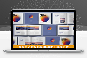 光影方形画册样机PSD模板11款