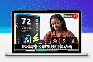 达芬奇模板|时尚简洁竖屏封面海报排版宣传视频包装动画预设 Instagram Stories – DaVinci Resolve V10