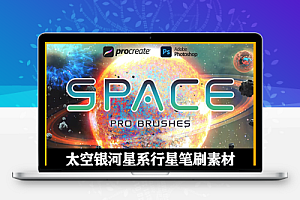 Procreate/PS笔刷|90个高品质太空银河星系行星笔刷素材下载