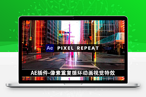 中文汉化版AE插件-像素重复循环动画视觉特效 Pixel Repeat v1.1 Win