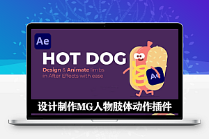 AE二维卡通MG人物角色肢体动作绑定插件 AESweets HotDog v1.1.5 Win/Mac中文汉化版