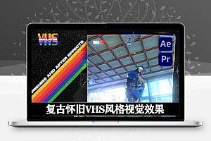 AE模板|复古怀旧VHS风格视觉效果 VHS Emulator