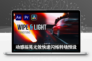 AE/PR/达芬奇模板|50组动感摇晃光效快速闪烁转场预设 Wipe Light Transitions