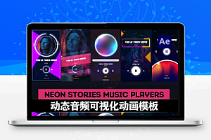 AE模板|创意竖屏可视化音乐播放器音频动画 Neon Stories Music Players